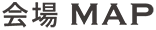 会場MAP